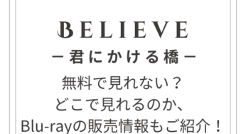 Believe－君にかける橋－どこで見れる？Blu-rayの販売情報についてもご紹介！