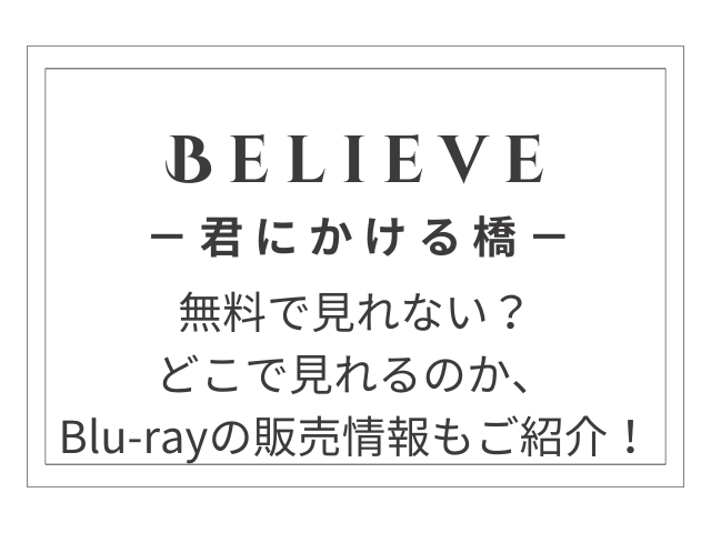 Believe－君にかける橋－どこで見れる？Blu-rayの販売情報についてもご紹介！