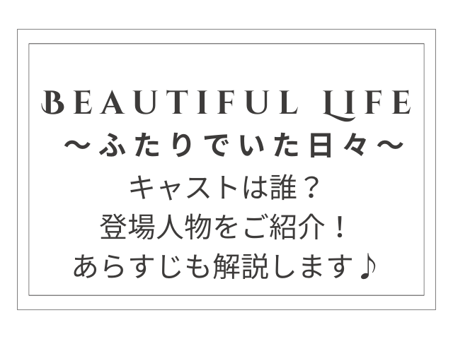 『Beautiful Life 〜ふたりでいた日々〜』のキャスト総まとめ！木村拓哉と常盤貴子の名演技を徹底解説