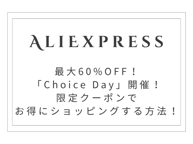 【最大60%OFF】AliExpress「Choice Day」開催！限定クーポンでお得にショッピングする方法！