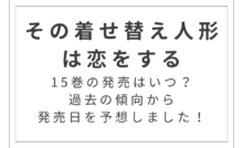 『その着せ替え人形は恋をする』15巻の発売はいつ？過去の傾向から発売日を予想！