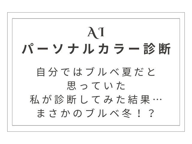 【AIパーソナルカラー診断】自分ではブルベ夏だと思っていた私が診断してみた結果…まさかのブルベ冬！？
