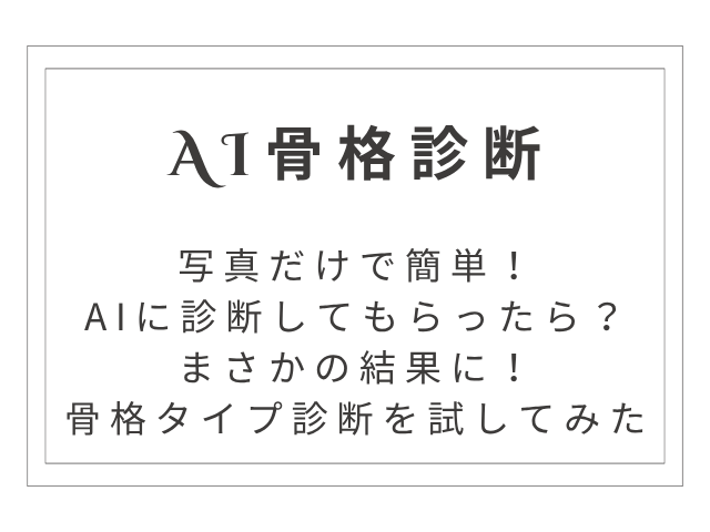 【写真だけで簡単】AIに骨格診断してもらったらまさかの結果！自宅でできる骨格タイプ診断を試してみた